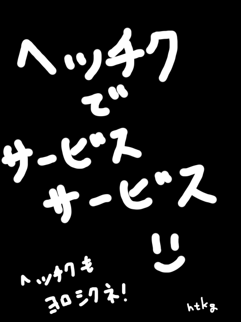 動画ヘッチクでサービスサービス！