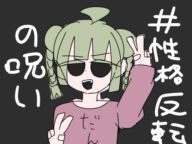 #これを見た人は代理を性格反転させる呪い