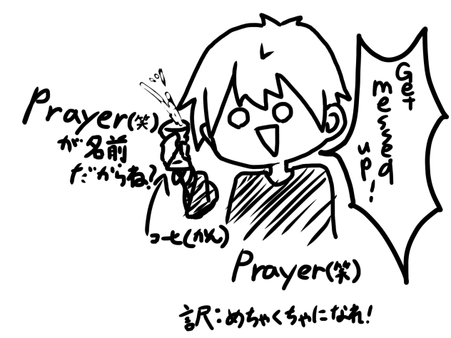 Prayer(笑)が名前だからね？