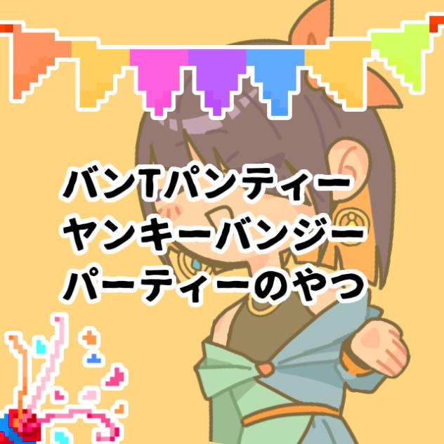 👕🩲🪢😎🎉