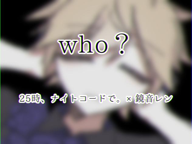 who？⚠︎点滅・音ズレ