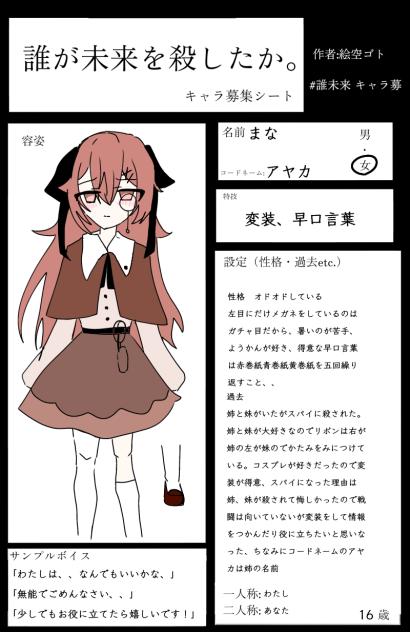誰未来キャラ募集
