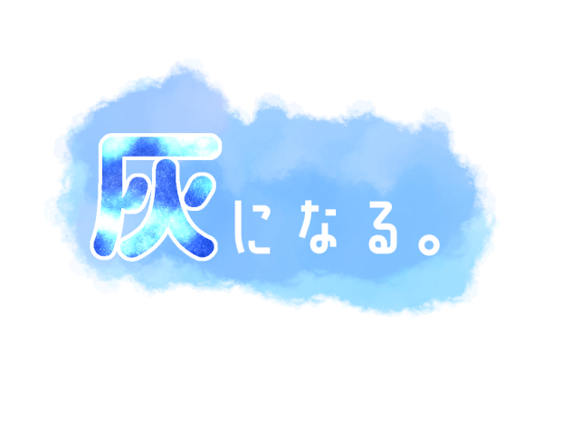 #灰葉に彩りを2