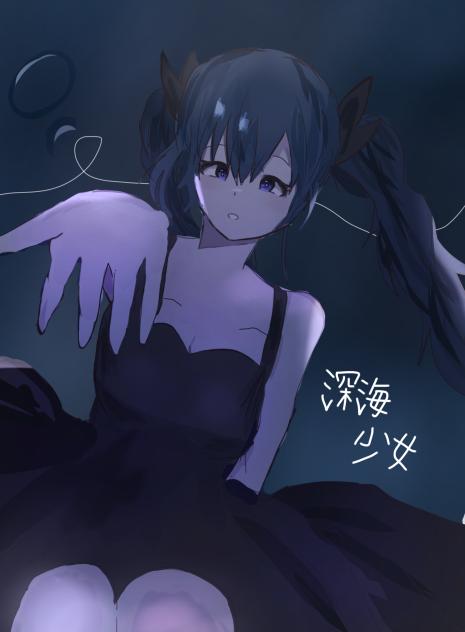 深海少女