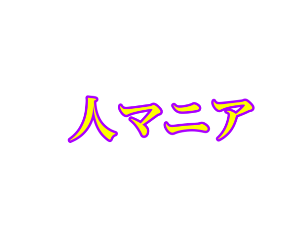 人マニア⭐︎