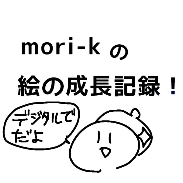 絵の成長記録！