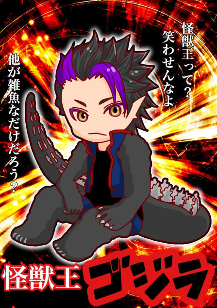 【擬人化】ゴジラ