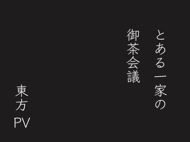 とある一家の御茶会議 音ズレ有り