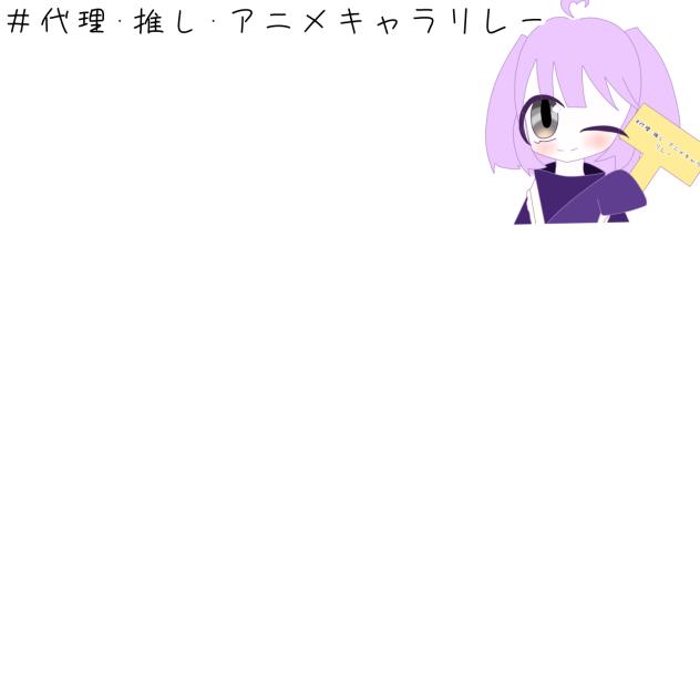 リレーかいさぁぁぁい