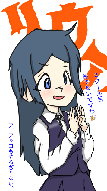 ＬＷＡ 2クール目 めでたいね♪