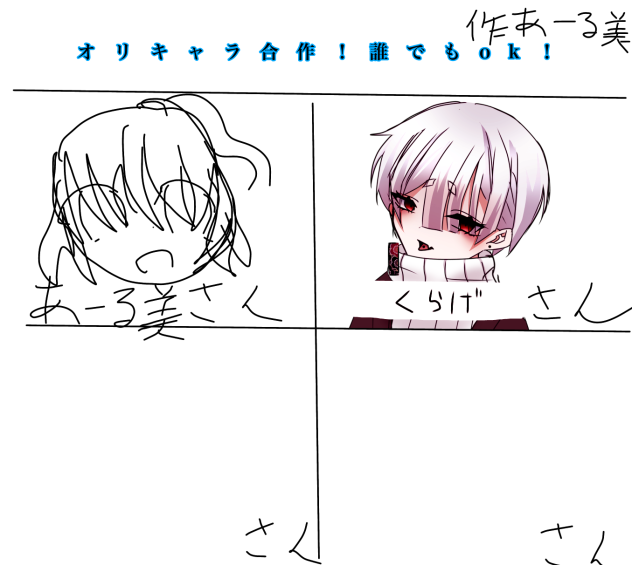 オリキャラ合作！誰でもok！