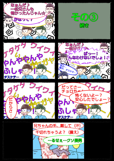 【六つ子】百物語の夜に③-２【自分絵】