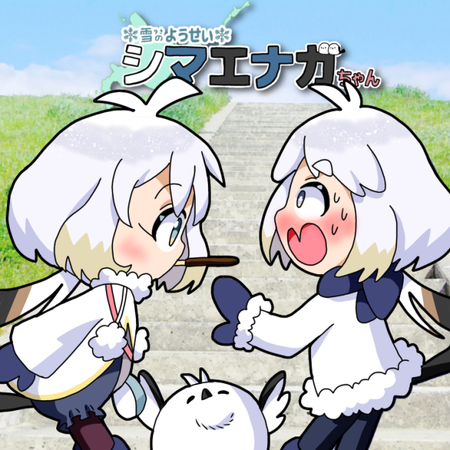 ポッキーゲームエナガちゃん