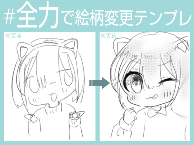 全力で絵柄変更テンプレ!!