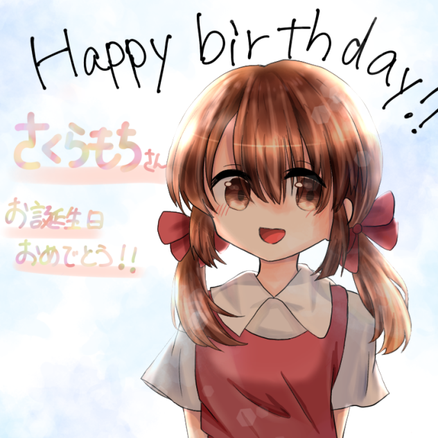 さくらもちさん誕生日おめでとうございます！