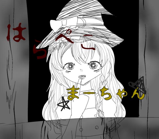 はらぺこまーちゃん