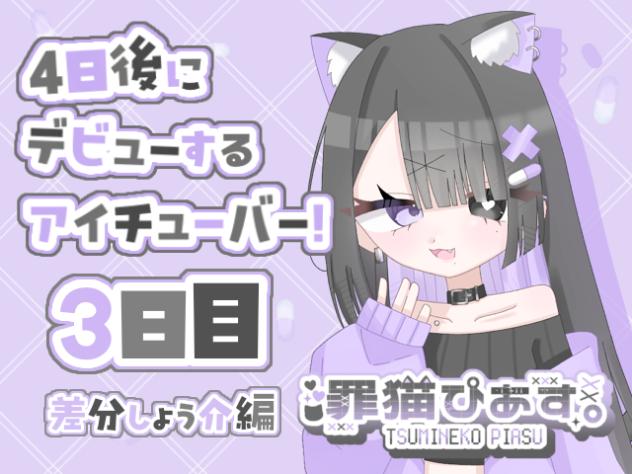 4日後にデビューするアイチューバー！3日目！