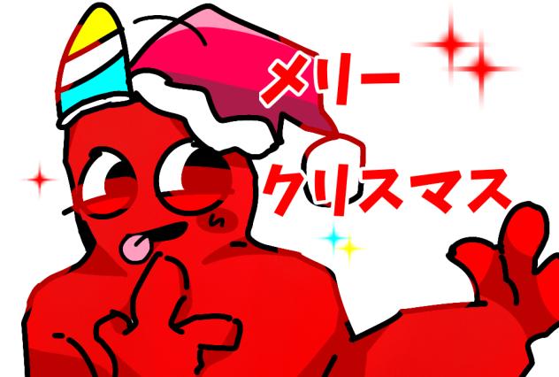 メリクリバンバン
