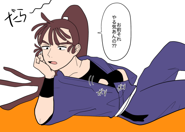 だらだら尾浜