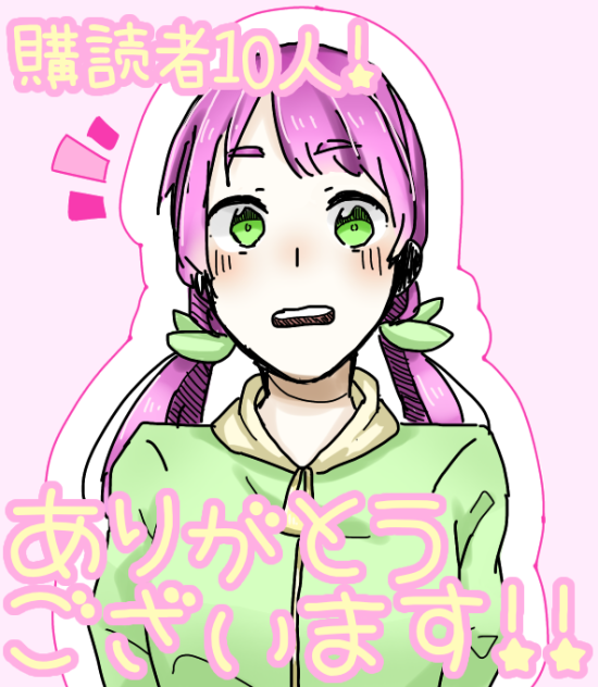 購読者10人ありがとう！