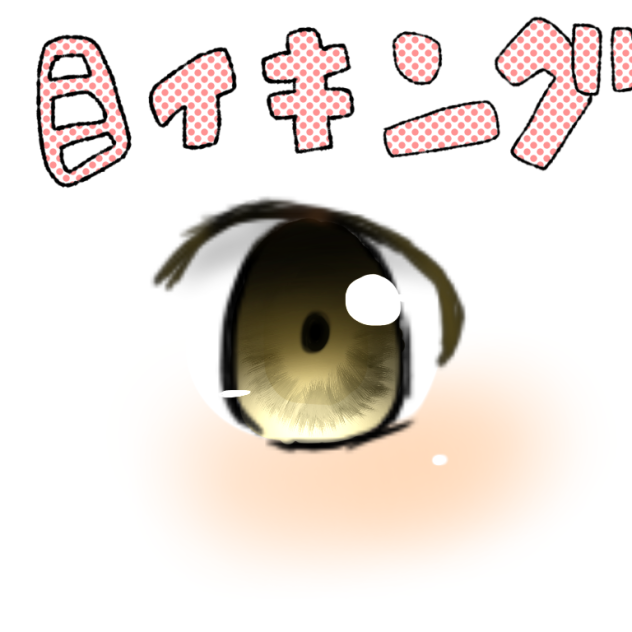 【自己流】目イキング！