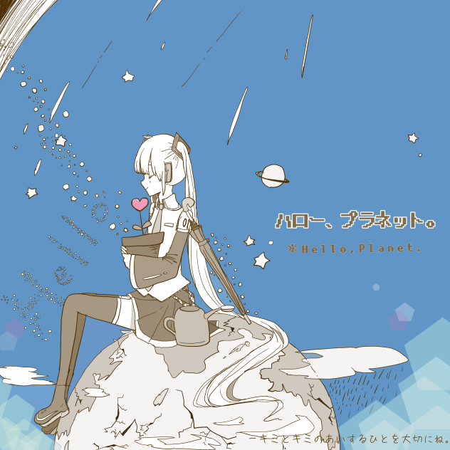 ハロー、プラネット。
