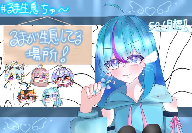 るまが生息してる場所！　表紙