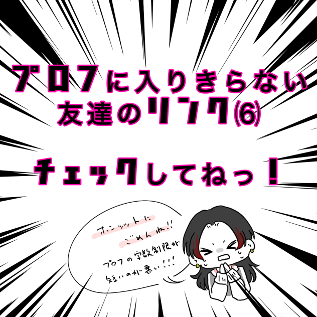 関係者リンク〜⑹(入りきらないやつ)