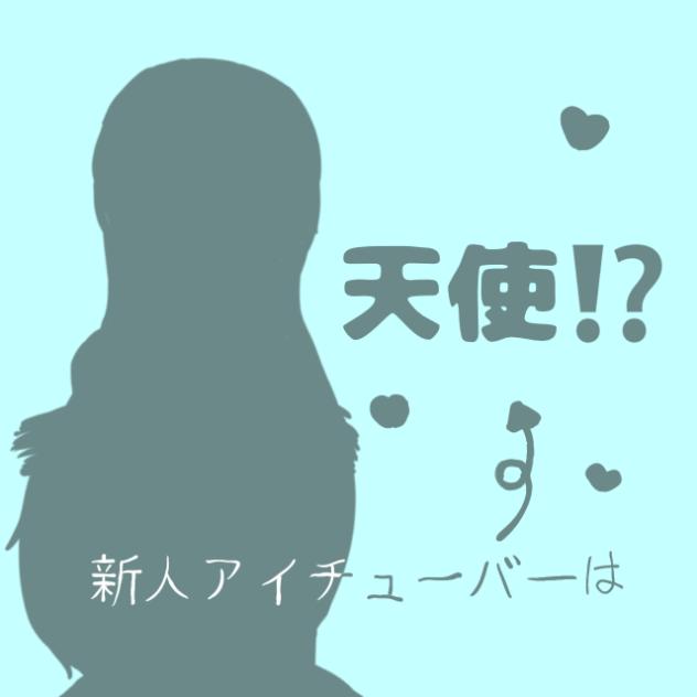 新人アイチューバー♡
