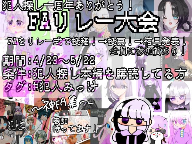【犯人探し】FAリレー大会参加者募集
