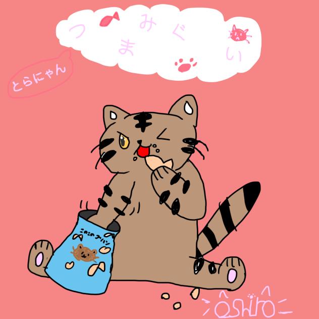 ❗️とらにゃん　つまみぐい❗️