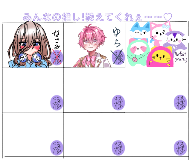 合作！～みんなの推し!を教えてくれぇー～