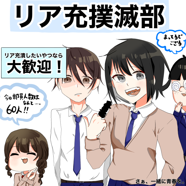 リア充撲滅部