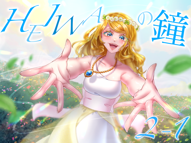 __は君の胸に響くよ。