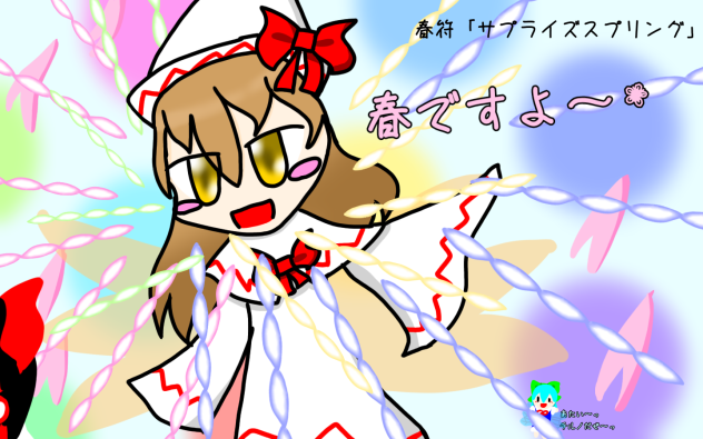 春符「サプライズスプリング」