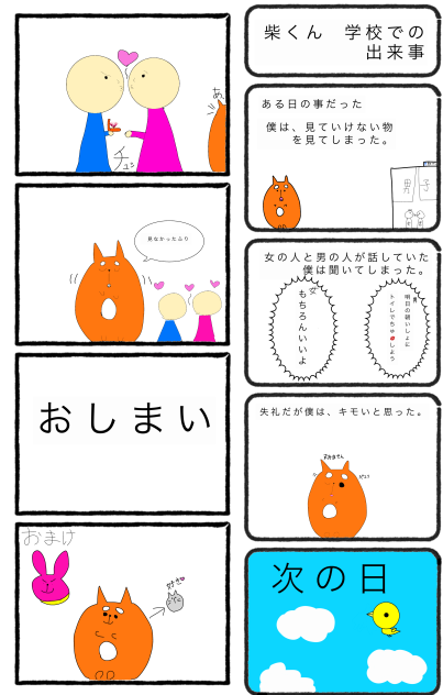 柴くん  学校での出来事