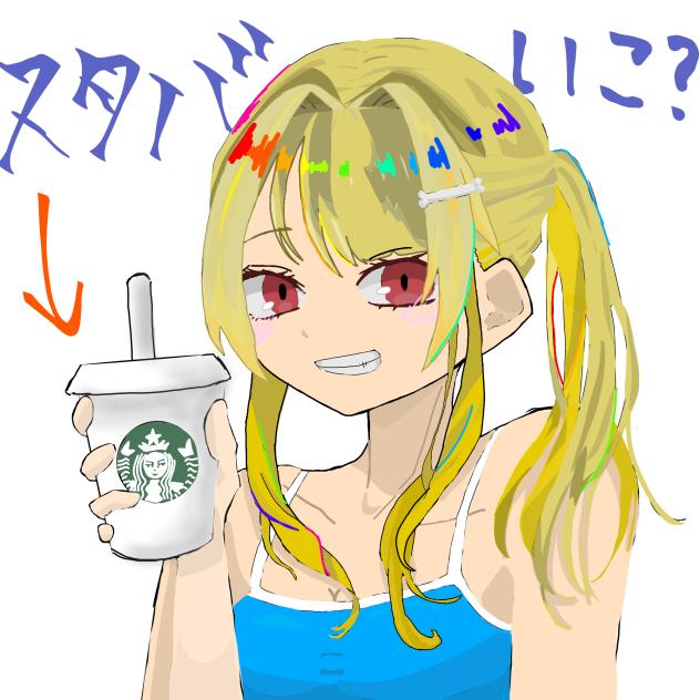 スタバどうですか