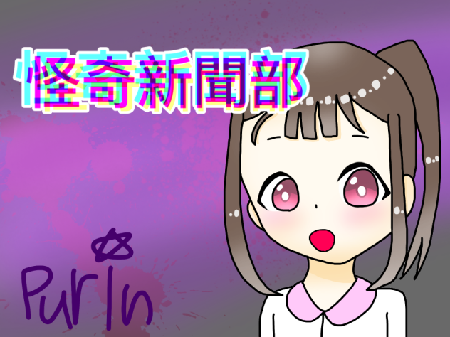 怪奇新聞部