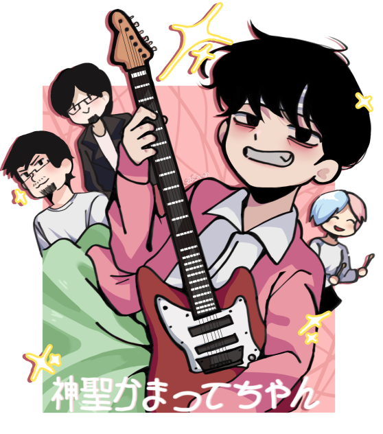 神聖かまってちゃん🔥✨