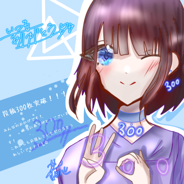 投稿300枚突破！！
