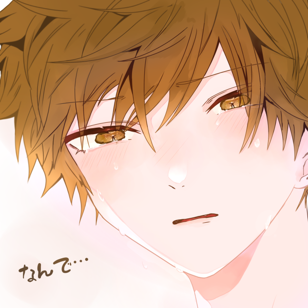 なんで…僕ばっかり