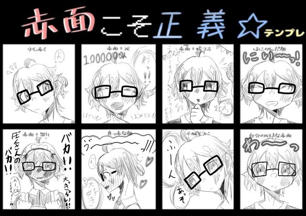 赤面こそ正義⭐︎テンプレ描きました‼︎