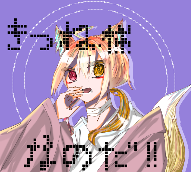 狐様
