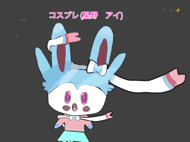 星野ニンフィア✴︎