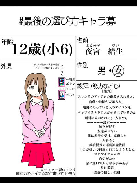 最後の選び方キャラ募