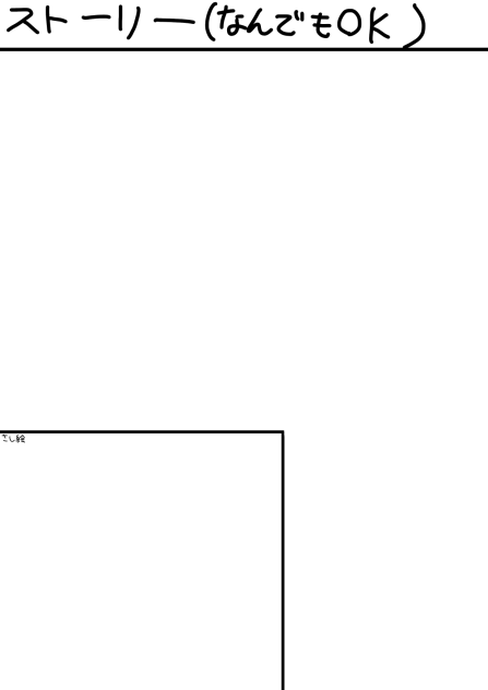 #ストーリー募集