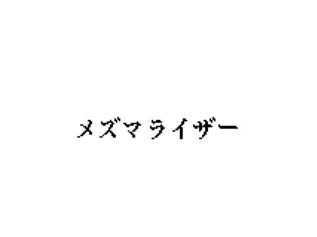 メズマライザー文字3