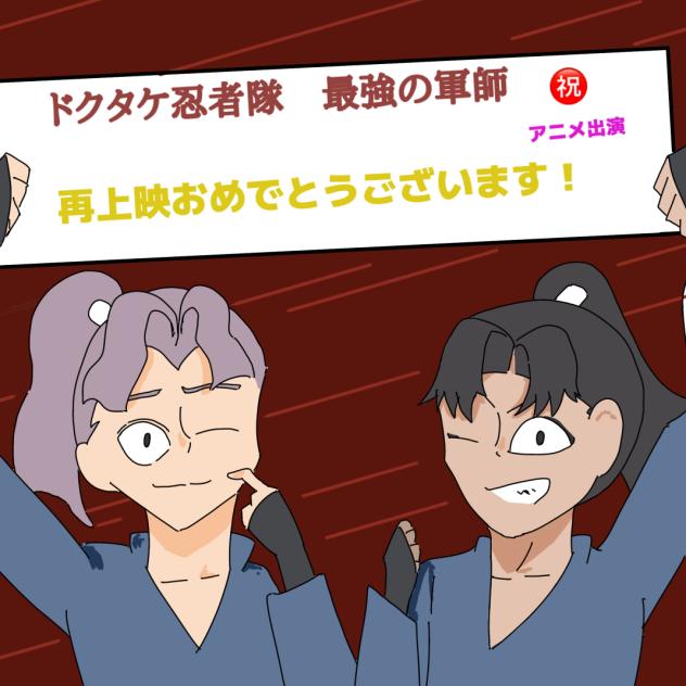 軍師再上映おめでとうございます！！