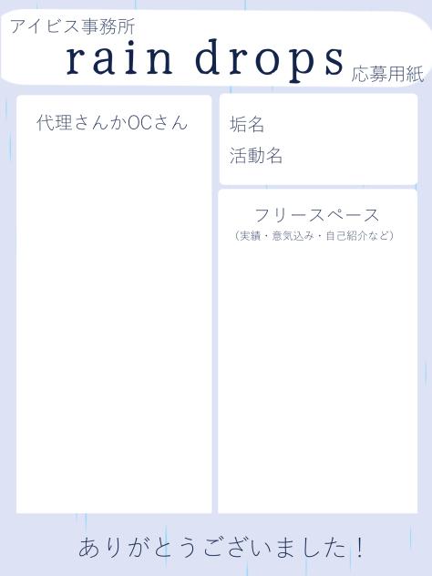 rain drops応募用紙