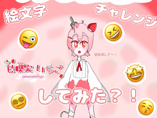 絵文字チャレンジしてみた！【はじめまして！】